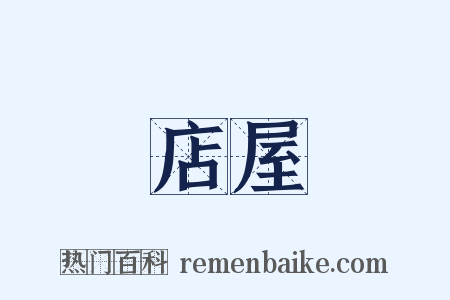 店屋是什么意思的图片